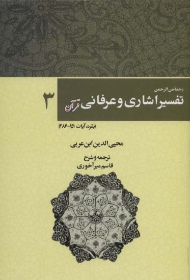 تصویر  رحمه من الرحمن تفسیر اشاری و عرفانی قرآن 3 (بقره،آیات286-151)